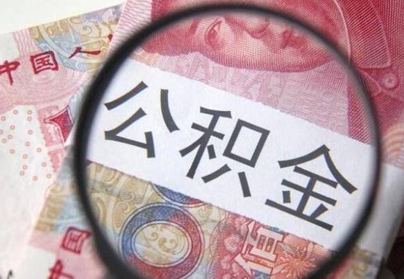 塔城公积金不用离职证明提取出来（提取住房公积金没有离职证明）